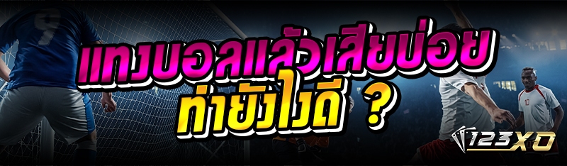 แทงบอลแล้วเสียบ่อย ทำยังไงดี ?
